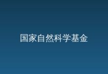 国家自然科学基金委员会召开2026年项目评审工作动员部署会议 05-01 05-01-远见网