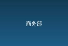 日常新闻发布-远见网