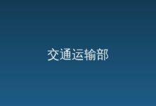 跨省大件运输办理指南-->-远见网
