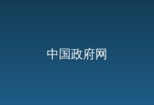 中共中央办公厅 国务院办公厅印发《国有企业领导人员廉洁从业规定》-远见网