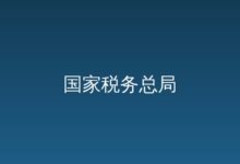 关于调整税务总局政务公开领导小组成员的通知-远见网