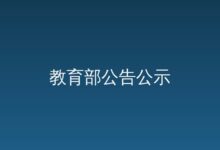 关于公布第二批“十四五”职业教育国家规划教...-远见网