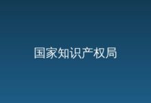 青海省人民政府 国家知识产权局“高原绿色生态高质量发展”知识产权强省共建-远见网