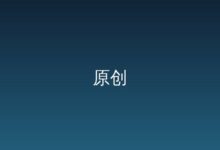 资本市场与公司价值：阶段性分析-远见网