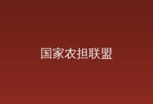 陕西省财政厅 陕西农担公司一行到访国家农担公司-远见网