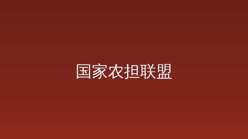 黑龙江农担实现首季业务“开门红”-远见网