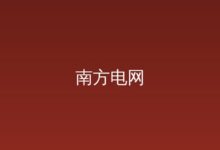南方电网公司首笔“海外直贷”业务落地-远见网