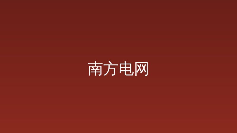 南方电网公司首笔“海外直贷”业务落地-远见网