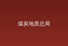 中央宣传部、自然资源部联合发布“最美自然守护者” 03-12-远见网