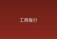 活期一本通-远见网