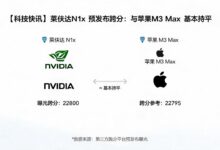 英伟达N1x跑分曝光:与苹果M3 Max持平,但背后是一场更宏大的AI棋局-远见网