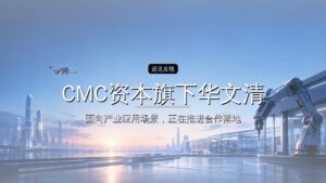 CMC资本旗下华文清能基金领投东昇聚变