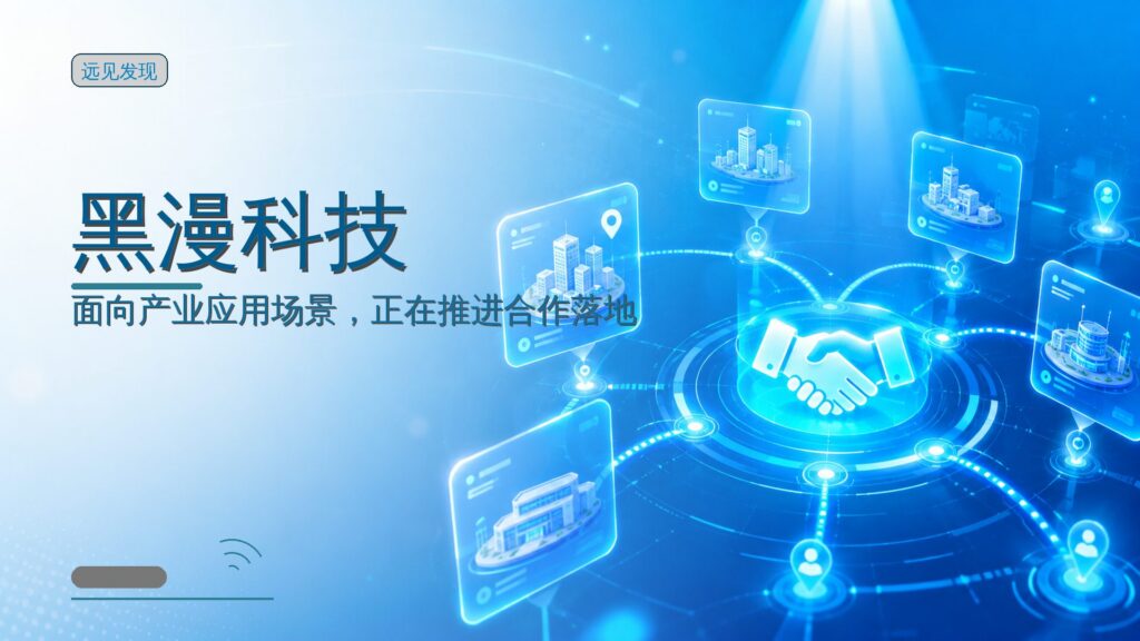 融资丨灵巧手领域从特种到全场景的破局者,「黑漫科技」再获数千万融资