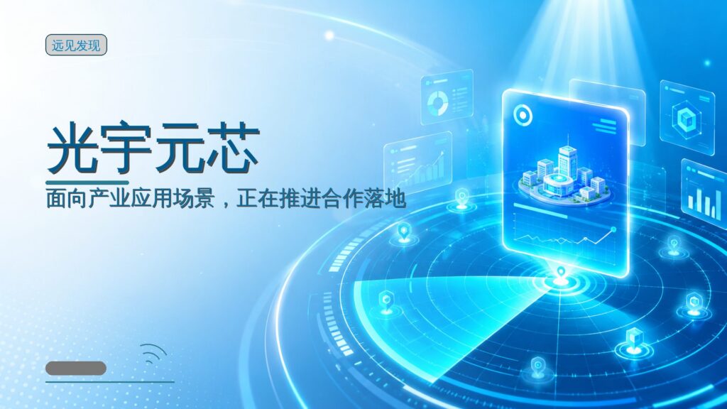 累计融资超亿元,「光宇元芯」完成Pre-A、Pre-A+轮融资