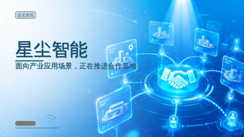 融资丨星尘智能完成B轮超10亿元融资