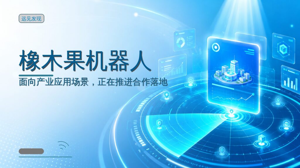 「橡木果机器人」完成近亿元种子轮融资