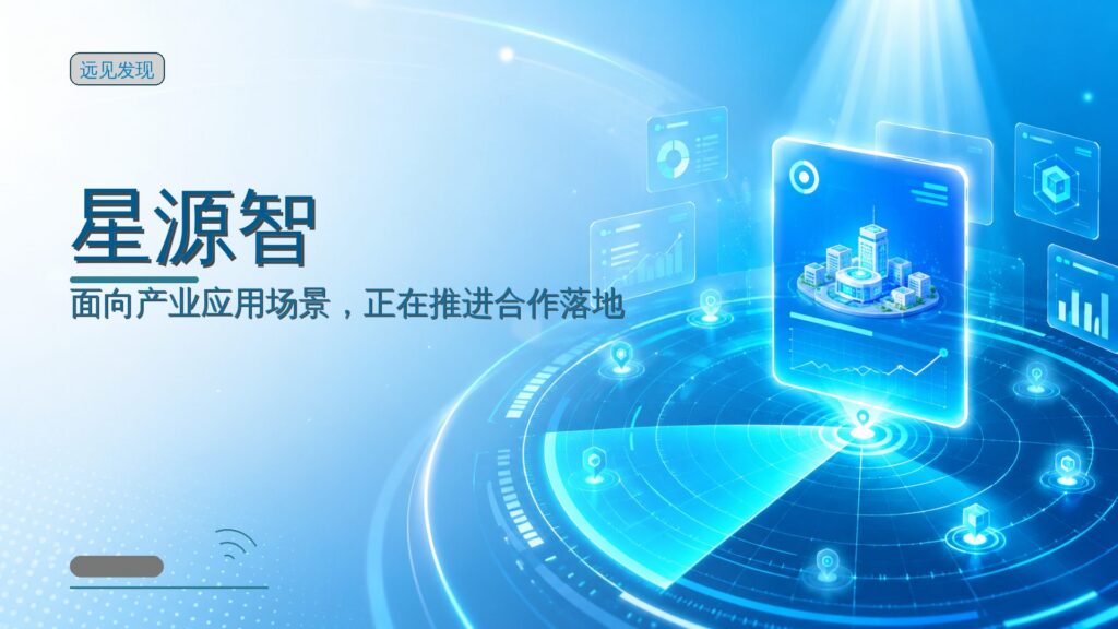 星源智完成Pre-A轮融资,累计融资10亿元