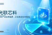 光联芯科斩获近5亿元融资,持续刷新赛道纪录-远见网