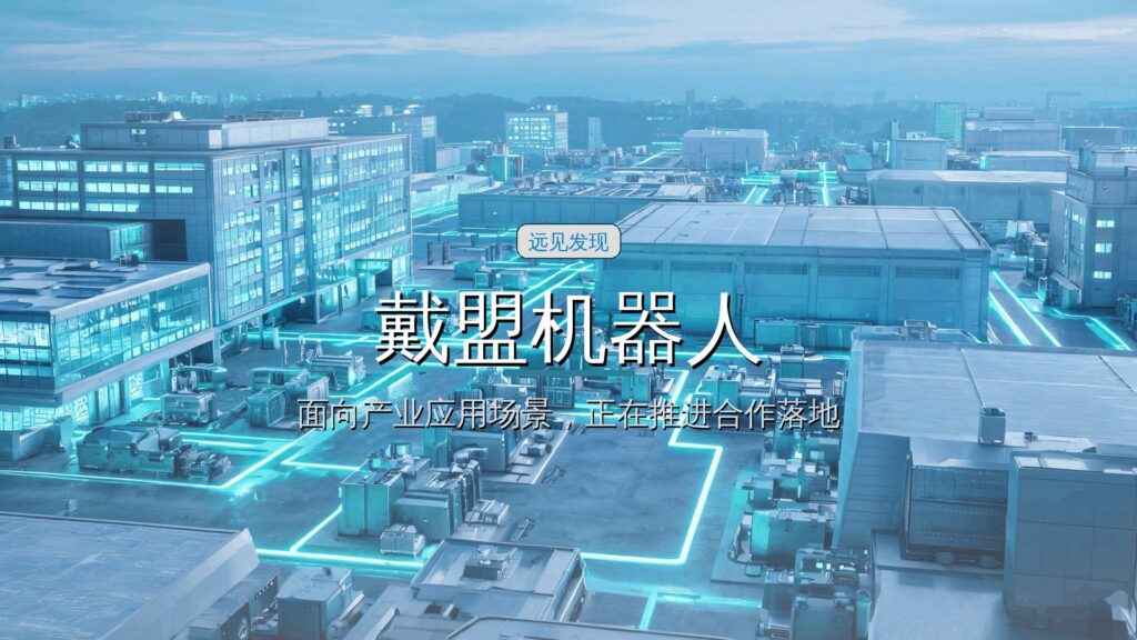 戴盟机器人完成亿元A轮融资,汇川产投、中国电信联合投资