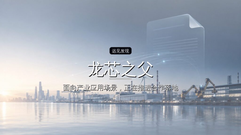 杭州冲出一个芯片IPO,背后是“龙芯之父”的亲哥哥-远见网