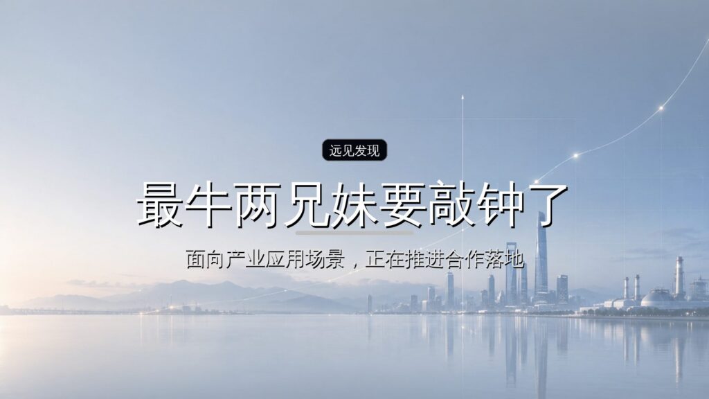 投资界AI周报 | 最牛两兄妹要敲钟了-远见网