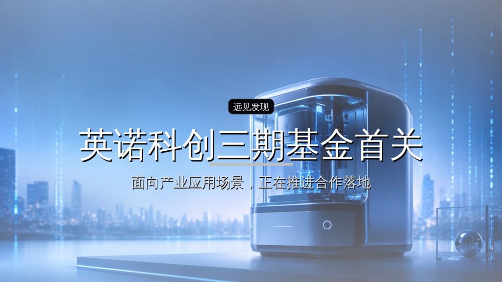 英诺科创三期基金首关15亿元-远见网