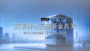 英诺科创三期基金首关15亿元