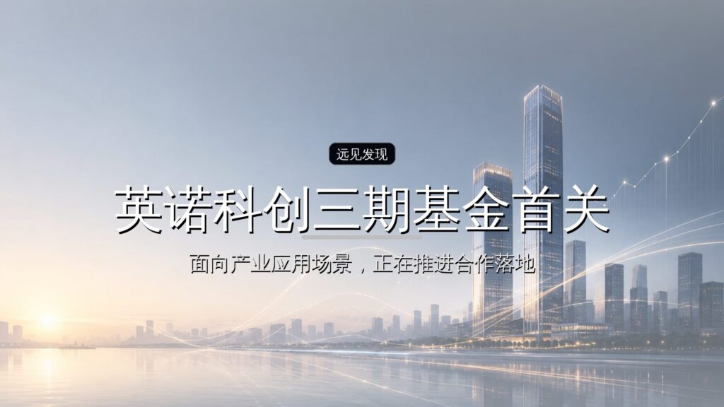 英诺科创三期基金首关15亿元-远见网
