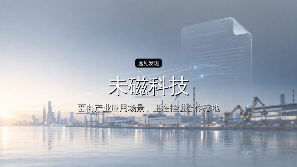 融资丨未磁科技完成数亿元B轮融资,量子生物磁场测量商业化全面提速-远见网
