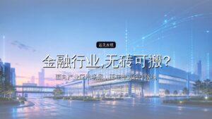 金融行业,无砖可搬?