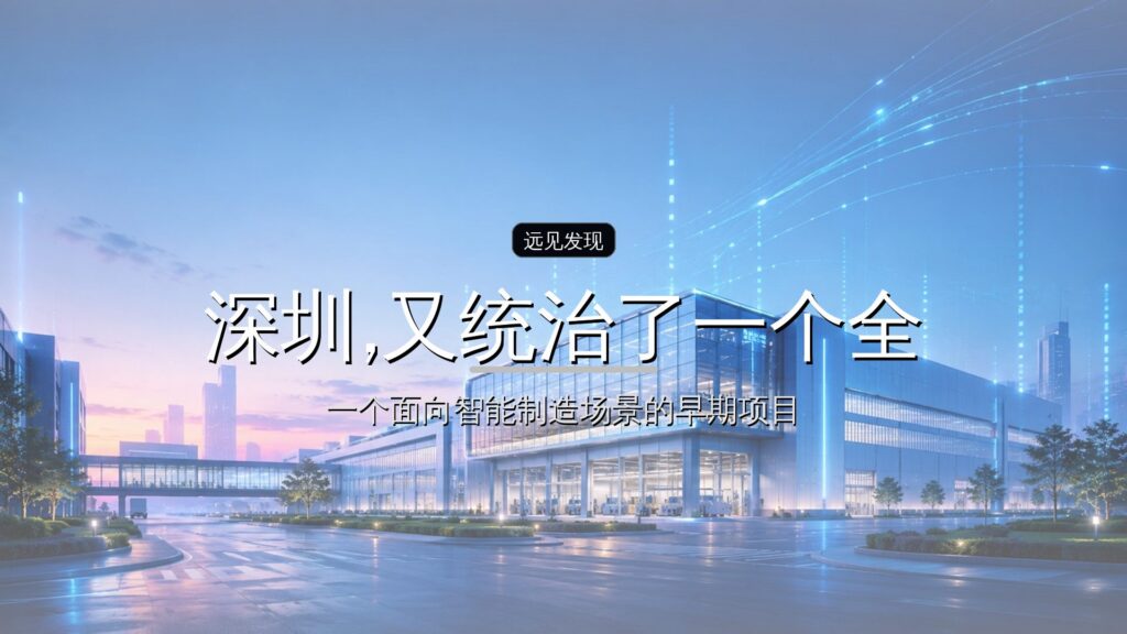 深圳,又统治了一个全球行业-远见网