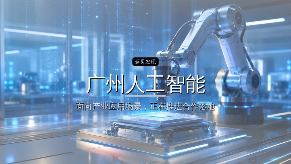 广州人工智能产业投资基金首批子基金出资-远见网