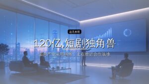 120亿,短剧独角兽要IPO了
