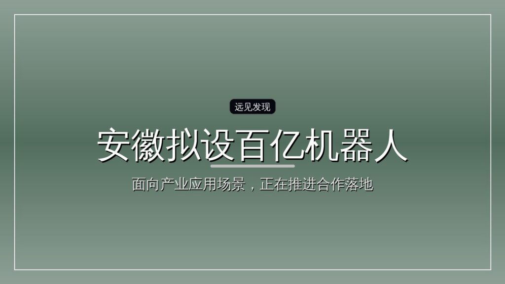 安徽拟设百亿机器人产业基金群-远见网