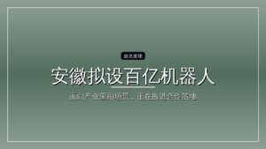 安徽拟设百亿机器人产业基金群