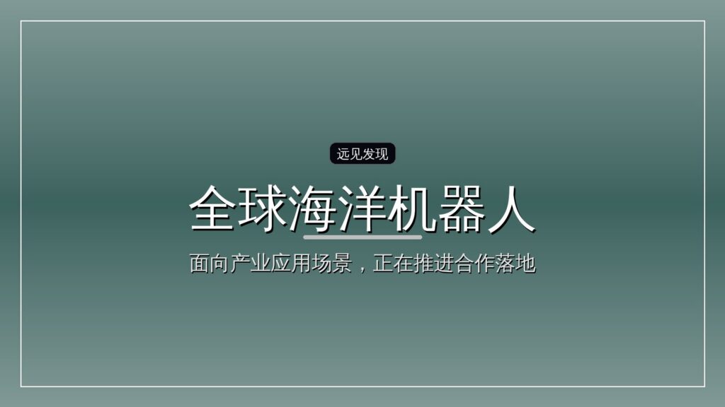 全球海洋机器人最大单轮融资诞生,世航智能完成超10亿元A轮融资-远见网