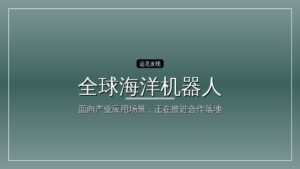 全球海洋机器人最大单轮融资诞生,世航智能完成超10亿元A轮融资