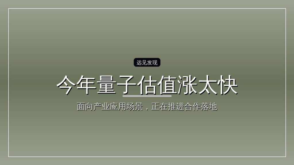 “今年量子估值涨太快”-远见网