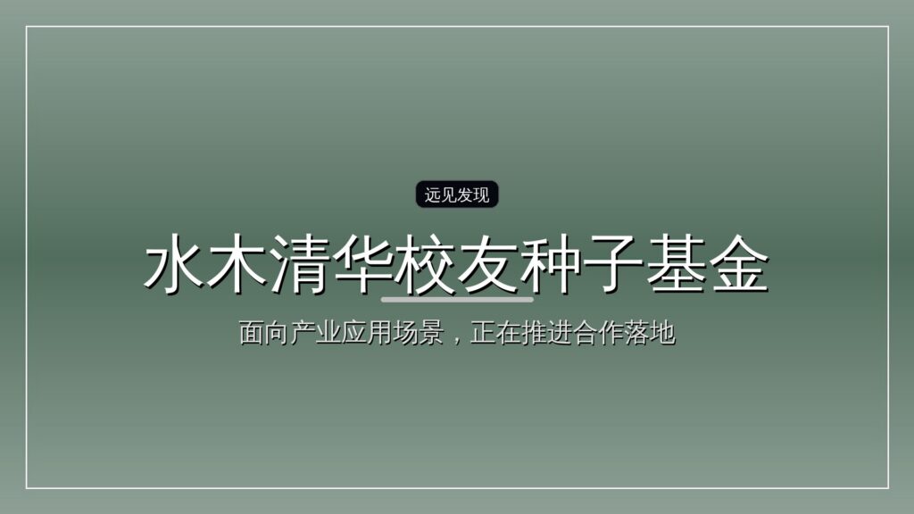 水木清华校友种子基金十年:一群人,只投清华创业者-远见网