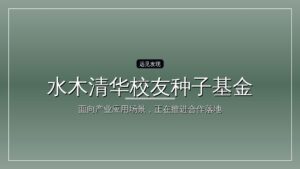 水木清华校友种子基金十年:一群人,只投清华创业者