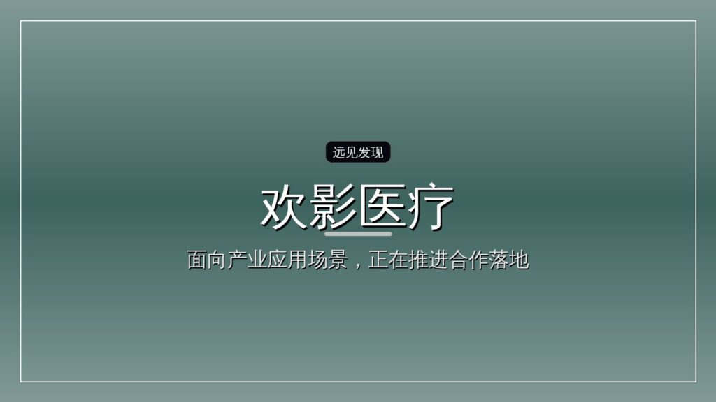 欢影医疗完成数千万元融资,荷塘投资领投-远见网