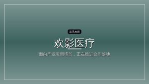 欢影医疗完成数千万元融资,荷塘投资领投