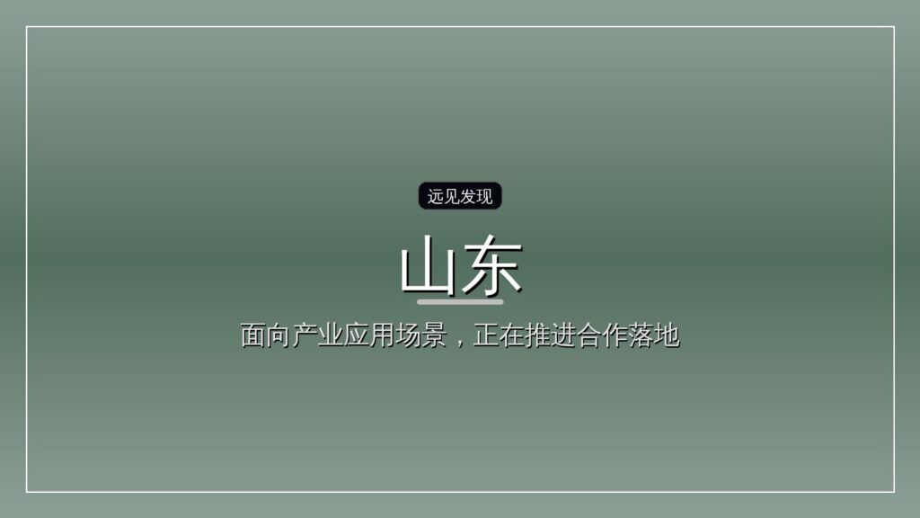 山东:引导政府投资基金做耐心资本-远见网
