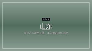 山东:引导政府投资基金做耐心资本