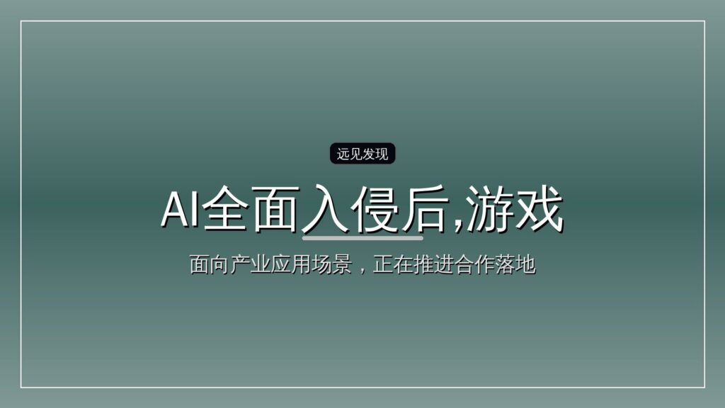 AI全面入侵后,游戏产业「慌」了-远见网