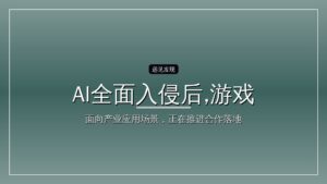 AI全面入侵后,游戏产业「慌」了