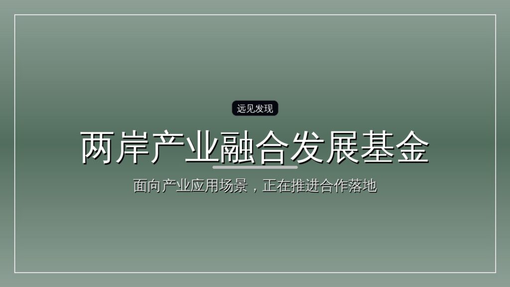 两岸产业融合发展基金完成签约-远见网