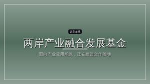 两岸产业融合发展基金完成签约