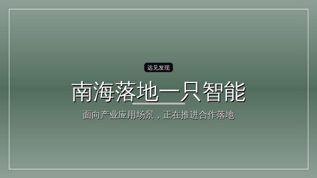 50亿,南海落地一只智能经济基金-远见网