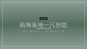 50亿,南海落地一只智能经济基金